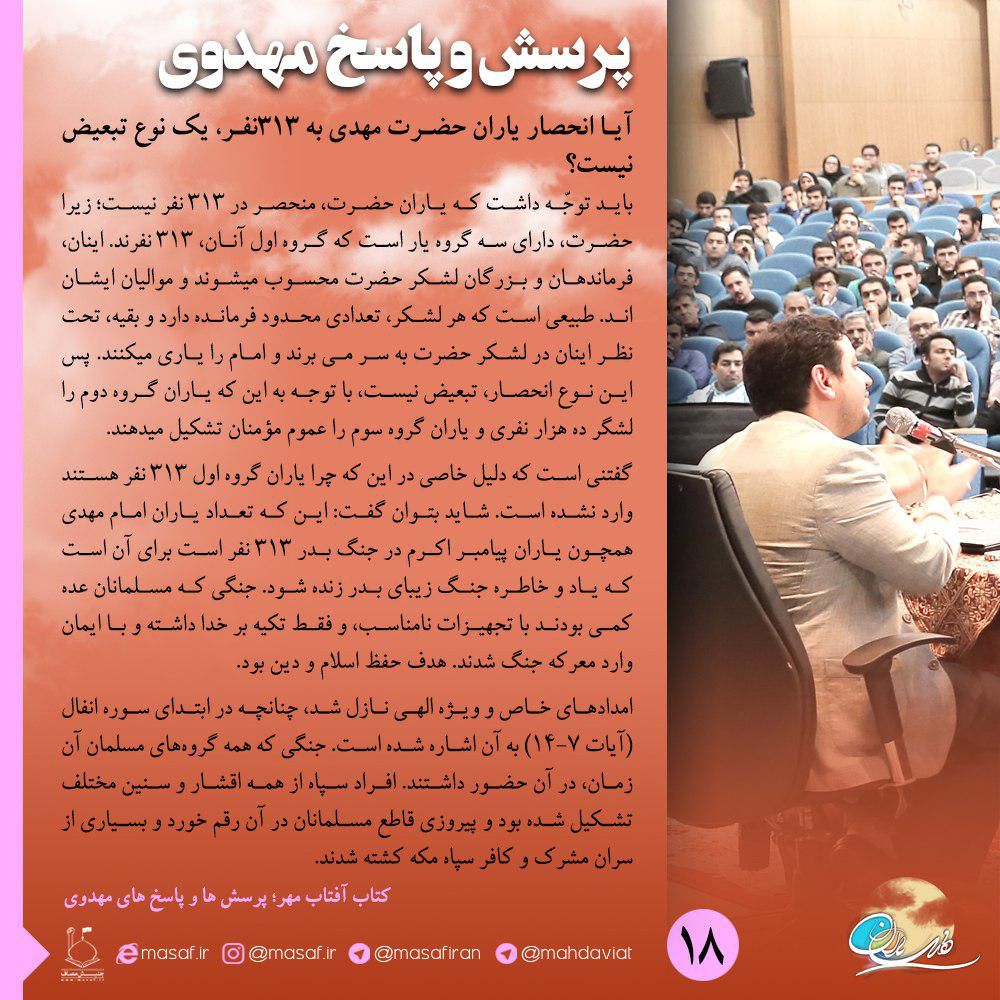 آیا انحصار یاران حضرت مهدی به 313نفر، یک نوع تبعیض نیست؟